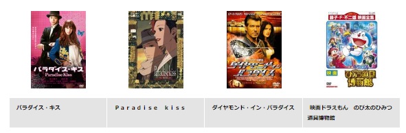 TSUTAYA DISCAS 映画 パラダイス・キス 無料動画配信